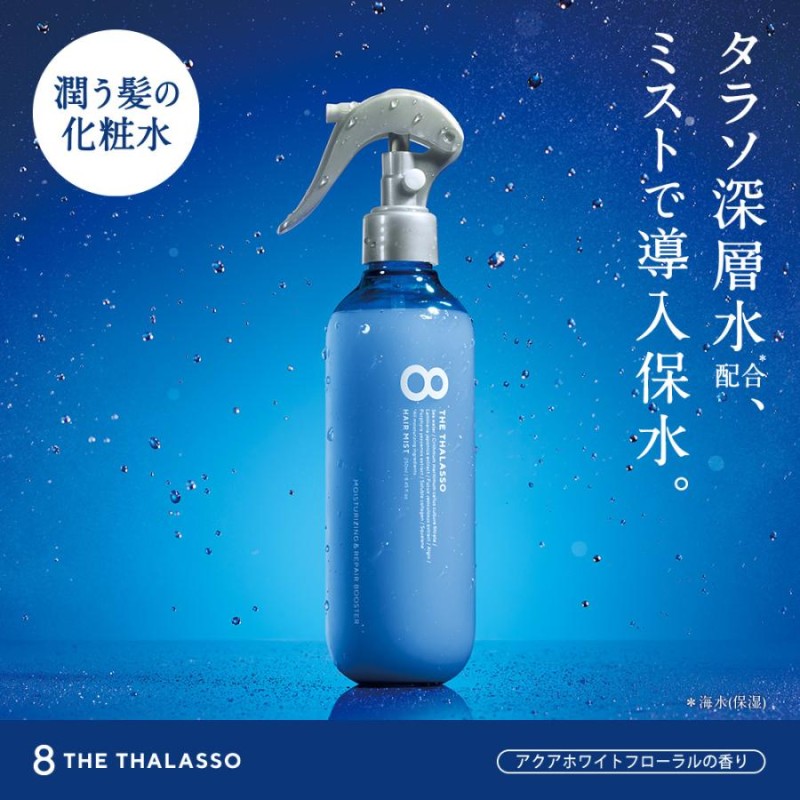 ヘアミスト 詰め替え 2点セット エイトザタラソ 8 THE THALASSO モイスチャーライジング&リペアブースター 導入液 ヘアケア 寝癖直し  200ml | LINEブランドカタログ