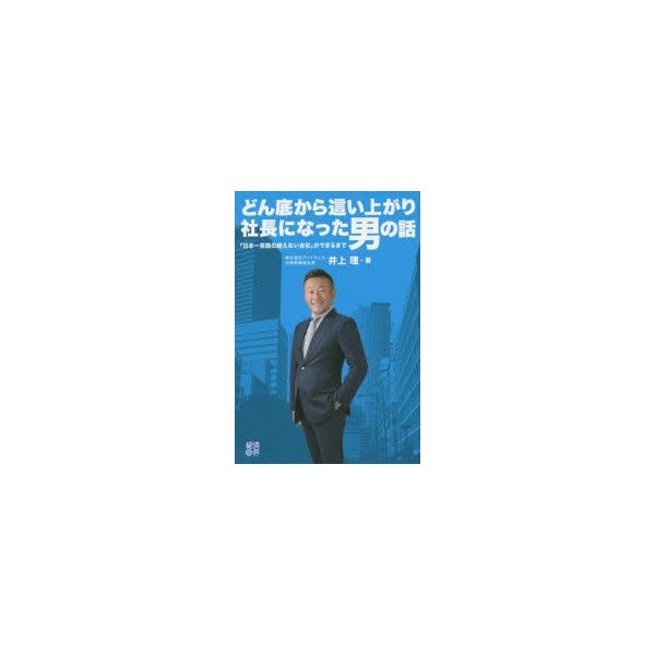 どん底から這い上がり社長になった男の話 日本一笑顔の絶えない会社 ができるまで 井上理 著