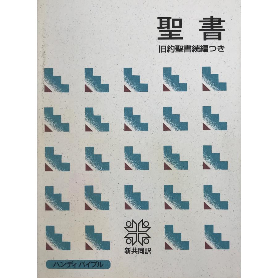 聖書　旧約続編つき 新共同訳 [単行本] 共同訳聖書実行委員会; 日本聖書協会