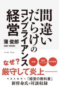  蒲俊郎   間違いだらけのコンプライアンス経営