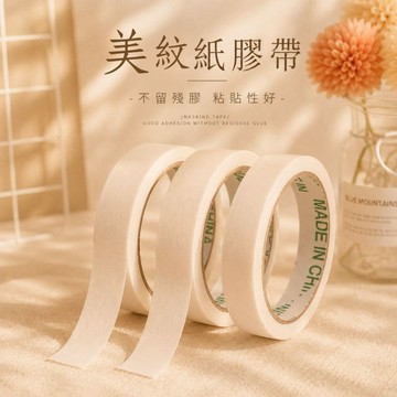 無痕膠帶 美容膠 紙膠帶  美紋膠 生日佈置【不傷牆】生日佈置工具 收涎佈置工具 無痕膠帶 美容膠 紙膠帶  美紋膠