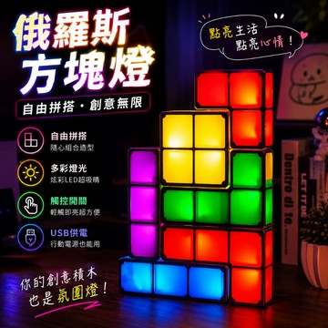 小廢物研究所 俄羅斯方塊燈 自由搭配燈 造型創意夜燈 創意台燈 LED 彩色方塊燈 酒吧櫥窗氛圍燈 氛圍燈 交換禮物 生