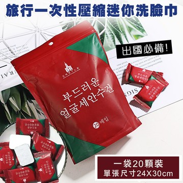 2入組 出國必備 旅行一次性壓縮迷你洗臉巾(20顆袋裝)