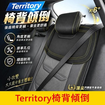 FORD【Territory椅背傾倒】實體店面 專用套件 門市施工 免改直上 TT後座 後排椅改裝 改傾斜角度 椅背後仰