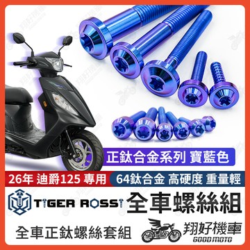 【翔好機車】26年 迪爵125 全車螺絲 瘦迪爵 鈦螺絲 新迪爵 寶藍 鈦合金螺絲 鐵板牙 車殼螺絲 鐵板牙螺絲 空濾