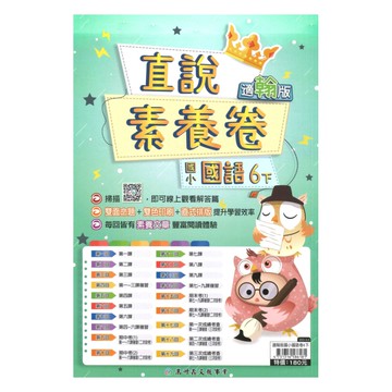高升鑫國小直說素養卷翰版國語6下