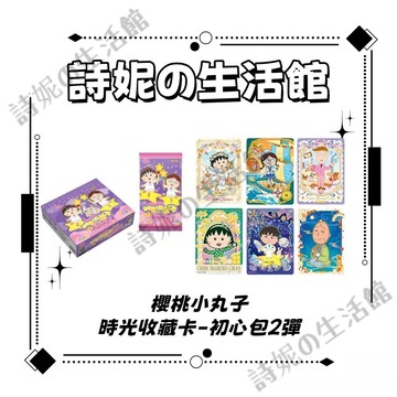 官方正版 卡游 櫻桃小丸子 時光收藏卡 初心包2彈 卡片 收藏卡 卡片盲盒 櫻桃子 穗波玉 花輪和彥 動漫周邊