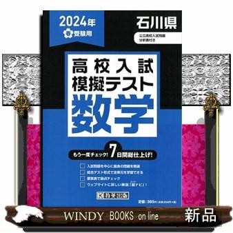 石川県高校入試模擬テスト数学　２０２４年春受験用