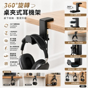 🔥側邊耳機掛架 桌邊耳機架 頭戴耳罩式耳機架 360度旋轉掛臂 理線槽 桌下收納架 懸掛收納架 夾式支架 多場景使用