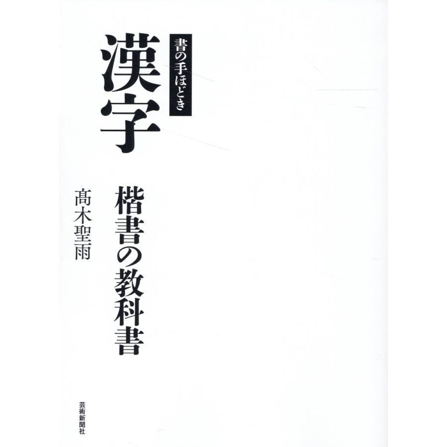 漢字 楷書の教科書 書の手ほどき