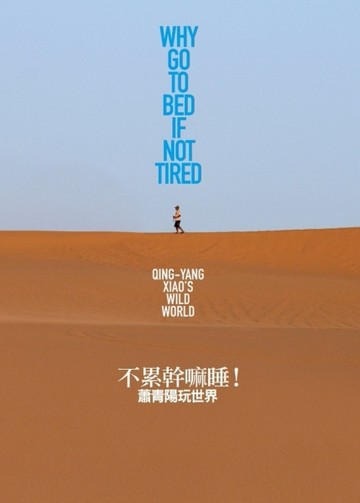 不累幹嘛睡！　蕭青陽玩世界[二手書_良好]