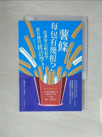 【書寶二手書T2／行銷_V94】薯條每包有幾根？從漢堡店輕鬆學超有趣的統計學！_向後千春, ?永敦子