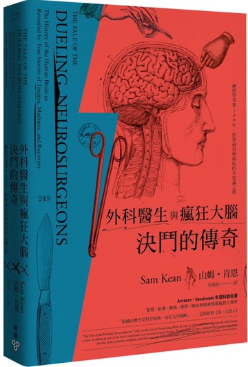外科醫生與瘋狂大腦決鬥的傳奇：神經學奇案500年，世界最古怪病症的不思議之旅【城邦讀書花園】