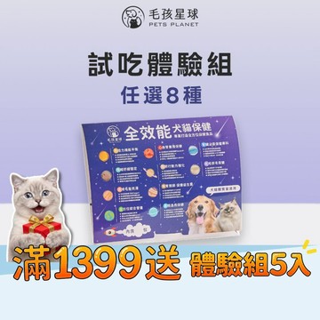 【毛孩星球】試吃最香套組8包任選2件化毛排毛腸胃關節免疫力護眼腎臟皮膚亮澤情緒舒緩綜合營養魚油貓咪離胺酸寵物保健狗狗保健