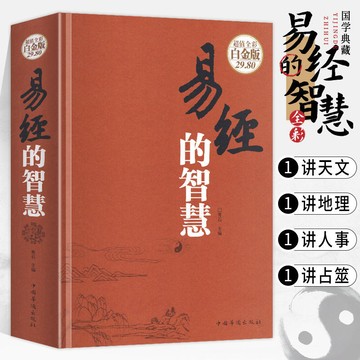 1號倉庫 易經 易經的智慧正版精裝硬殼易經真的很容易周易入門基礎國學經典書籍