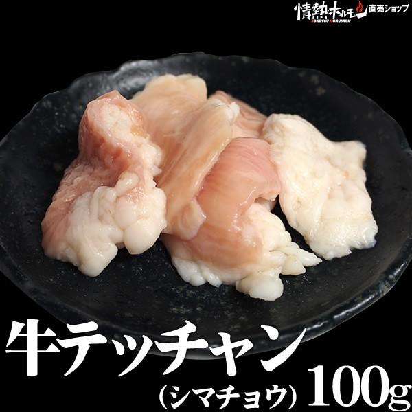 牛テッチャン(シマチョウ)（100g）鍋用