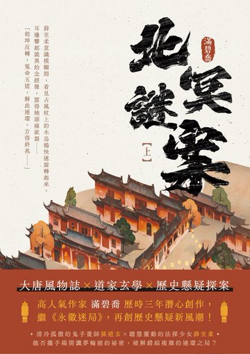 【電子書】北冥謎案（上）