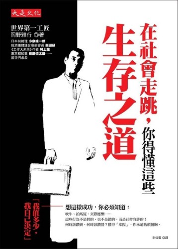 在社會走跳，你得懂這些生存之道 －何時鑽研？何時鑽營？我知道如何「拿捏」[二手書_良好]