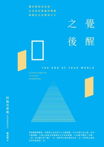 覺醒之後：關於開悟的真相，以及如何將靈性覺醒落實在生活實相之中[二手書_普通]