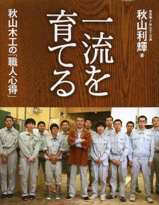 一流を育てる秋山木工の「職人心得」 秋山利輝