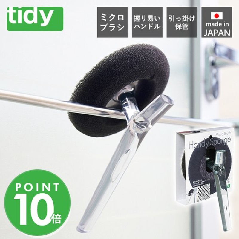 tidy バス用スポンジ バスクリーナー 日本製 バススポンジ ハンディスポンジ 柄付き スポンジ ショート お風呂 掃除道具 プレゼント ティディ  アクトワークス 通販 LINEポイント最大GET | LINEショッピング