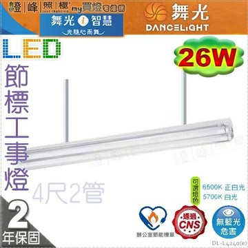 【舞光】LED 26W 節能標章 4呎雙管 工事燈 冷軋鋼板 W型亞白 反射罩【燈峰照極】#L4240_e