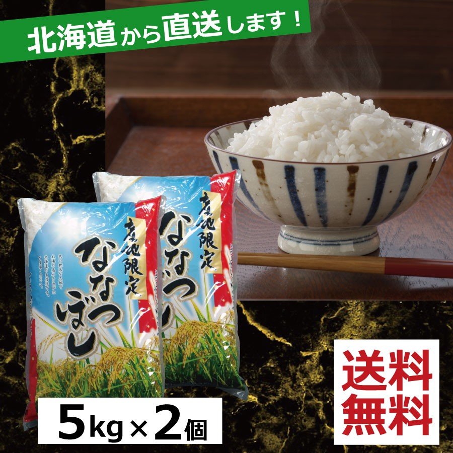 お米　ななつぼし　10kg（5kg×2）　送料無料 令和5年産 北海道から直送します！