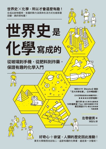 【電子書】世界史是化學寫成的：從玻璃到手機，從肥料到炸藥，保證有趣的化學入門