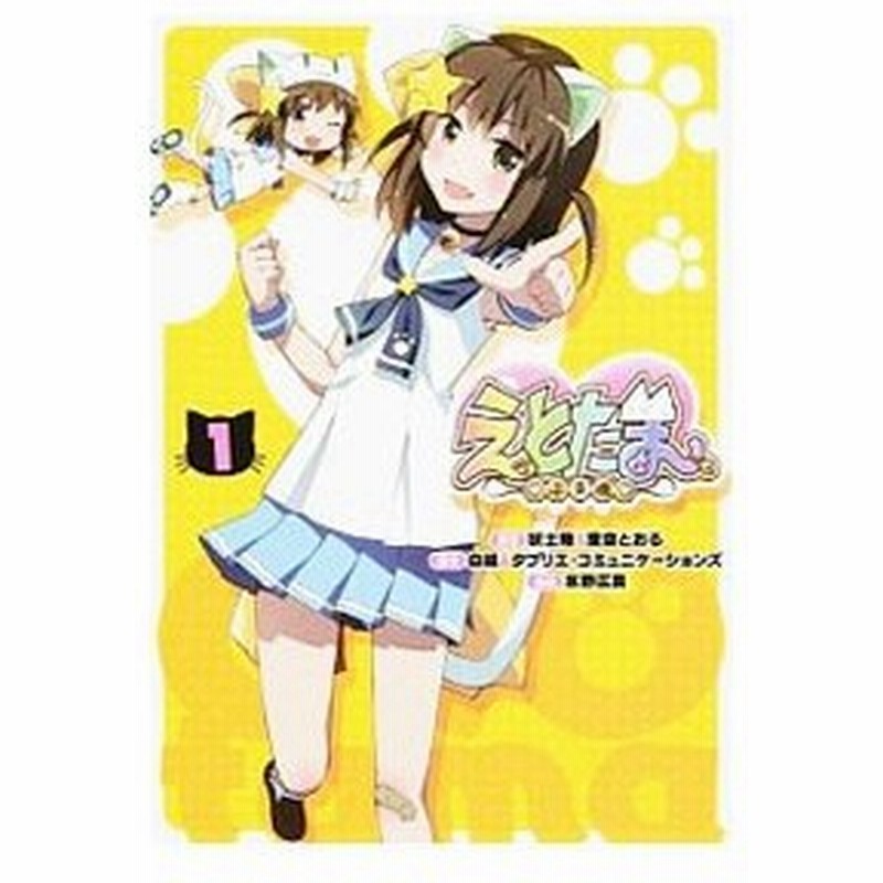 えとたま 全３巻セット 氷野広真 通販 Lineポイント最大0 5 Get Lineショッピング