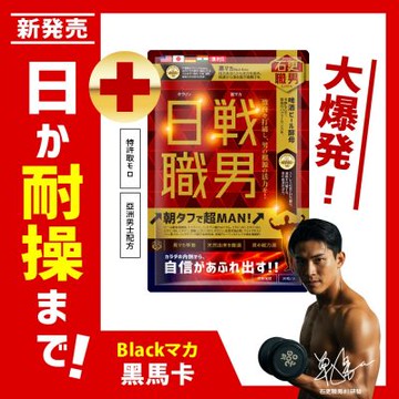 MAN!還可以更MAN!【石更職男】新!日戰↗職男↗ 一錠開戰！日本職人專屬、黑瑪卡↗鋅酵母↗牛礦酸↗ 4國專利保證！硬漢之選、今天5折助你一戰！快搶！限500！30粒x600mg/袋