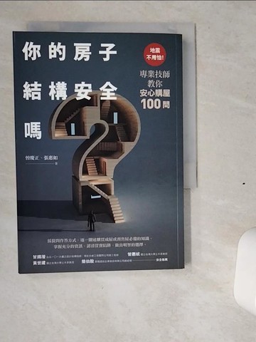 【書寶二手書T8／投資_VI4】你的房子結構安全嗎？：地震不用怕！專業技師教你安心購屋100問_曾慶正, 張惠如