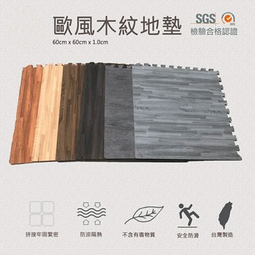 台灣製造 60*60*1.0cm 木紋地墊 外銷歐美 運動風 SGS檢驗合格 遊戲墊 地墊 運動墊▲高墊▲
