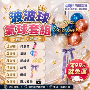 【現貨隔日到貨】波波球氣球 透明氣球 球中球氣球 生日氣球 生日佈置 派對佈置 房間佈置 氣球佈置 拍照道具 派對裝飾