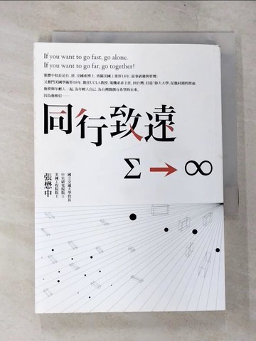 【書寶二手書T4／心靈成長_TN9】同行致遠_張懋中 博士