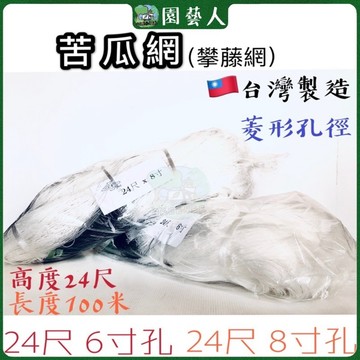 🌿園藝人🌿苦瓜網24尺6寸 24尺8寸  爬藤網仔 攀藤網仔🇹🇼台灣製造330尺 刺瓜網 苦瓜網 菜豆網 藤蔓網 白色牛