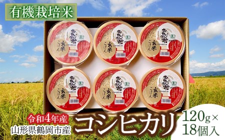 JAS有機栽培米 コシヒカリ 玄米パックご飯 120g×18個入り おやじの米 山形県鶴岡産　鈴木農産企画