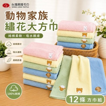毛圈款．動物家族純棉大方巾/洗臉巾 (12條方巾組)【台灣興隆毛巾專賣】品牌暢銷經典款
