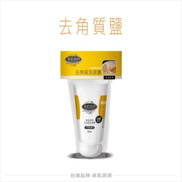 美肌洞洞 去角質洗面鹽50g