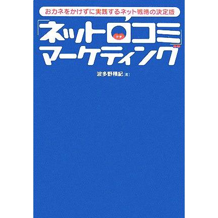 「ネット口コミ」マーケティング おカネをかけずに実践するネット戦略の決定版／波多野精紀(著者)