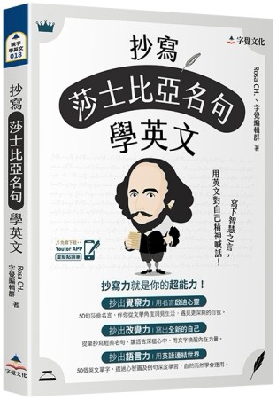 抄寫莎士比亞名句學英文(附「Youtor App」內含VRP虛擬點讀筆)[二手書_良好]