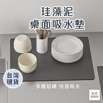 日式製物所【B83】珪藻泥桌面吸水墊 吸水墊 瀝水墊 洗手臺防濺墊 乾燥軟墊 水杯墊 免洗隔熱墊 純色墊 廚房瀝水墊