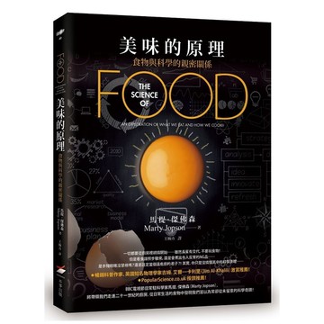 美味的原理：食物與科學的親密關係