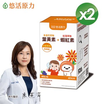 【悠活原力】小悠活兒童葉黃素+蝦紅素咀嚼錠(葡萄口味60錠/瓶)X2盒-OB