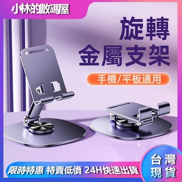 【現貨 免運 下殺價】 旋轉 手機支架 手機架 金屬手機支架 桌上支架 摺疊 手機架 升降調整 支架 懶人支架 金屬支架