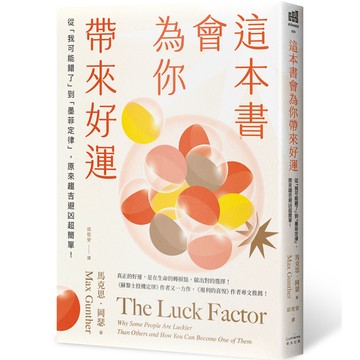 【讀書共和國】這本書會為你帶來好運：從「我可能錯了」到「墨菲定律」，原來趨吉避凶超簡單！