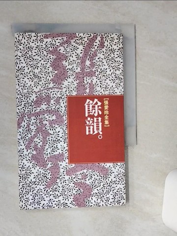 【書寶二手書T1／一般小說_SSP】餘韻_張愛玲