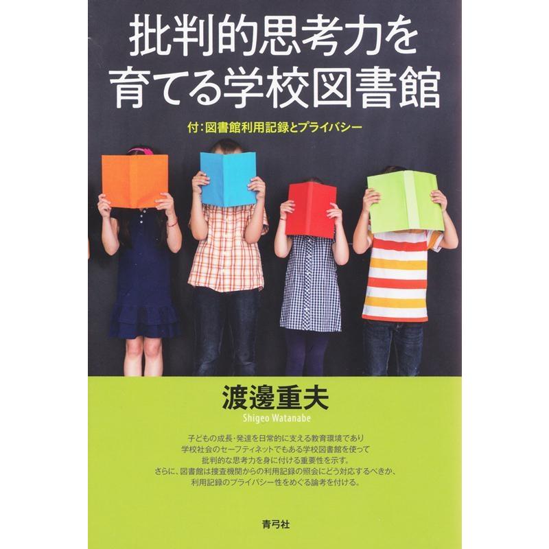 批判的思考力を育てる学校図書館 付 図書館利用記録とプライバシー