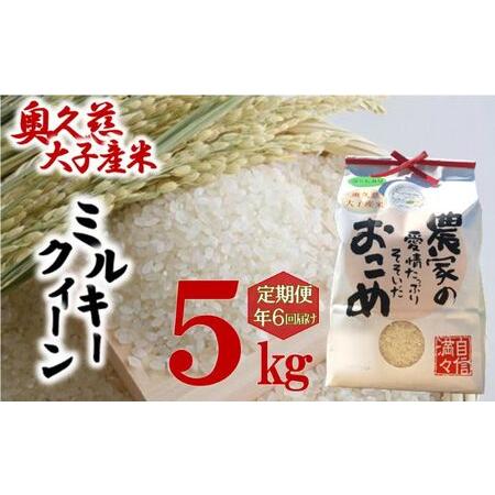 ふるさと納税 奥久慈 大子産米 令和５年産米 ミルキークイーン  （白米）5kg 定期便 6回 お届け 茨城県 大子町 米 茨城県大子町