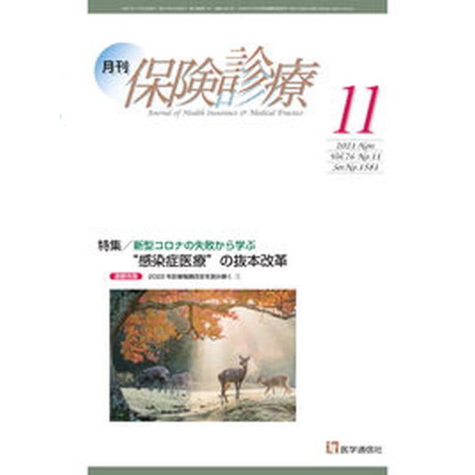 月刊保険診療  ２０２１年１１月号  医学通信社（大型本） 中古