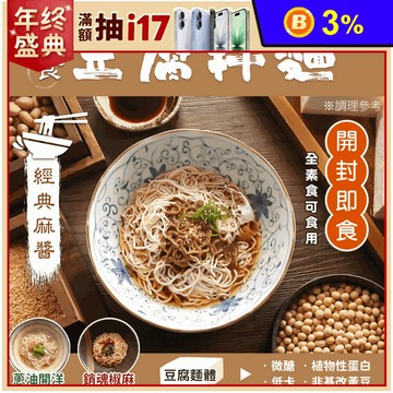 【年方十八】輕食豆腐拌麵 低醣.低熱量.高營養  椒麻/蔥油/麻醬 三選任選